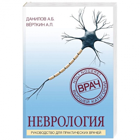 Популярная и нетрадиционная медицина, книга Неврология. Руководство для практических врачей заказать