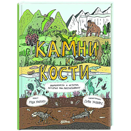 Человек. Земля. Вселенная, книга Камни и кости: Окаменелости и истории, которые они рассказывают заказать