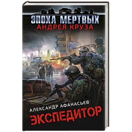 Боевая фантастика, книга Экспедитор заказать