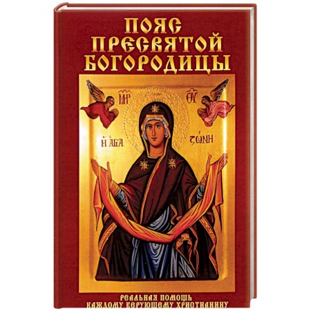 Православие в целом, книга Пояс Пресвятой Богородицы. Реальная помощь каждому верующему христианину заказать