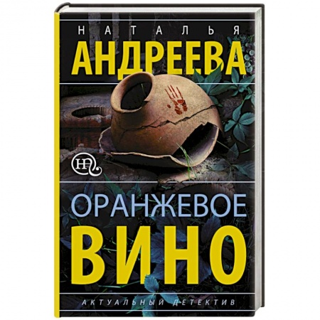 Отечественный женский детектив, книга Оранжевое вино заказать