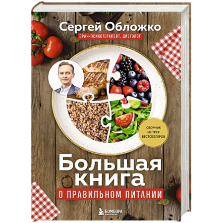 Похудание. Эффективные методы, книга Большая книга о правильном питании заказать