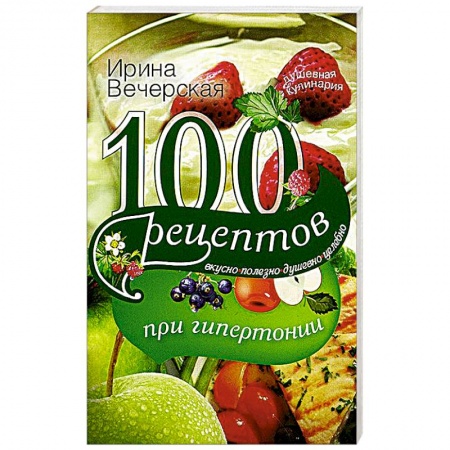 Книги, книга 100 рецептов при гипертонии заказать