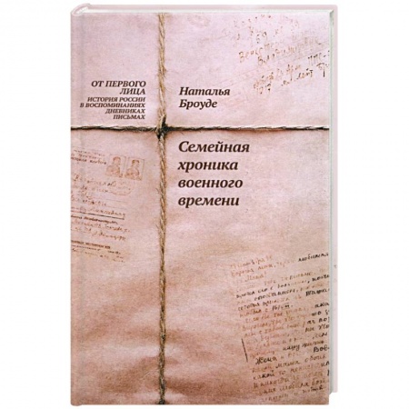 Общие работы, справочная литература, книга Семейная хроника военного времени заказать