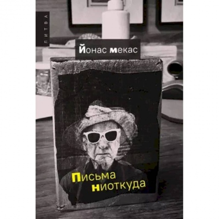 Зарубежная современная проза, книга Письма ниоткуда заказать