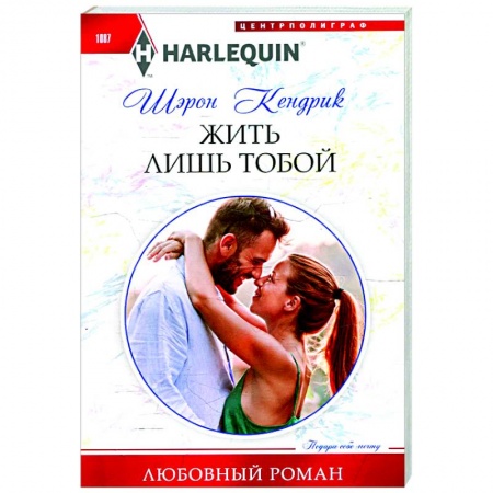 Зарубежный любовный роман, книга Жить лишь тобой заказать