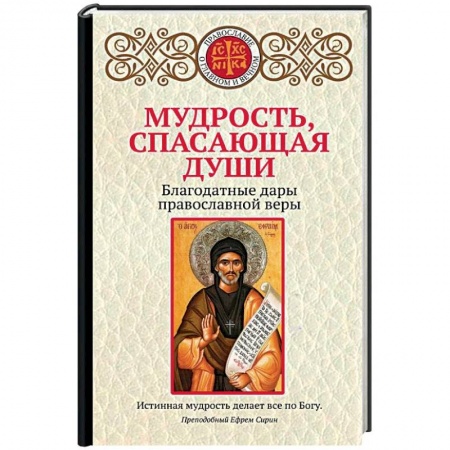 Православие в целом, книга Мудрость, спасающая души. Благодатные дары православной веры заказать