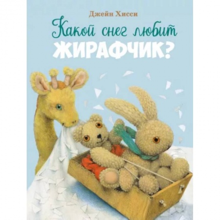 Сказки зарубежных писателей, книга Какой снег любит Жирафик? заказать