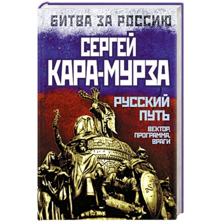 Книги, книга Русский путь. Вектор, программа, враги заказать