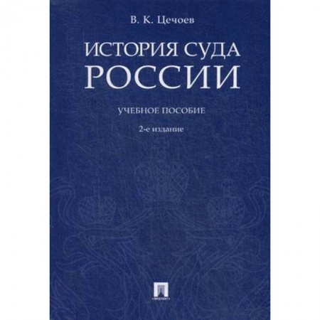 Конституционное (государственное) право, книга История суда России. Учебное пособие заказать