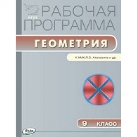 Книги, книга Рабочая программа по геометрии. 9 кл. заказать