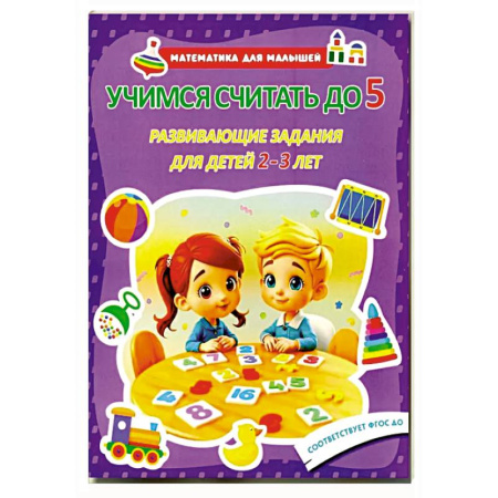 Обучение счету. Математика, книга Учимся считать до 5. Развивающие задания для детей 2–3 лет заказать