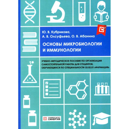Генетика. Микробиология, книга Основы микробиологии и иммунологии. Учебно-методическое пособие заказать