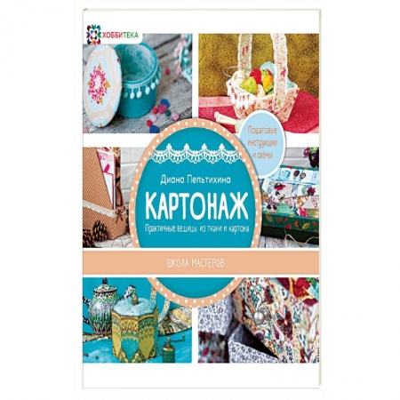 Конструирование из бумаги, книга Картонаж. Практичные вещи из ткани и картона заказать