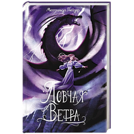 Зарубежное фэнтези, книга Ловчая ветра заказать