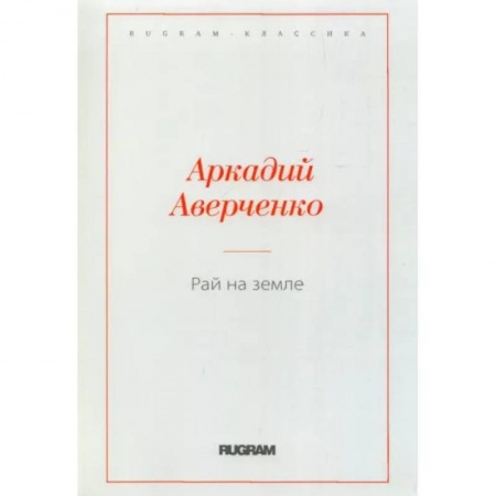 Русская классика, книга Рай на земле заказать