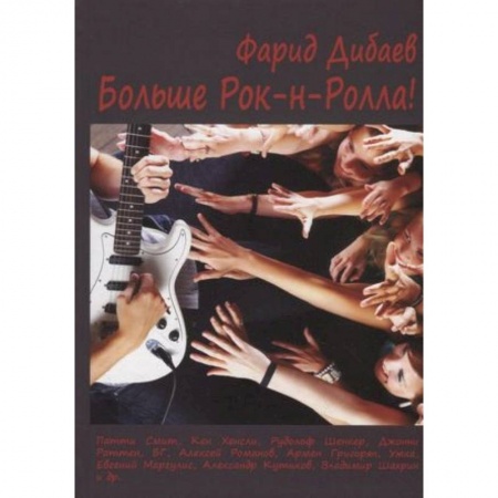 Мемуары, биографии деятелей культуры, искусства, книга Больше рок-н-ролла! заказать