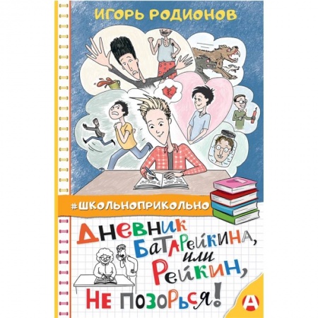Отечественная литература для детей, книга Дневник Батарейкина, или Рейкин, не позорься! заказать