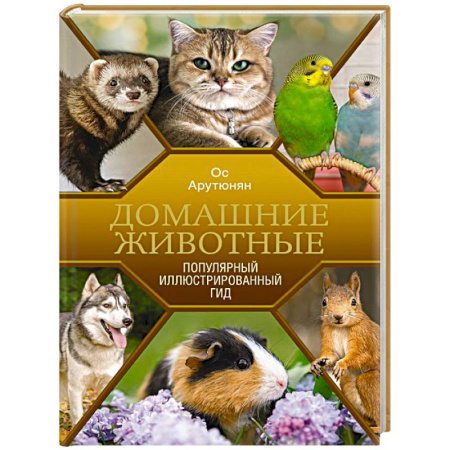 Общие работы о домашних животных, книга Домашние животные. Популярный иллюстрированный гид заказать
