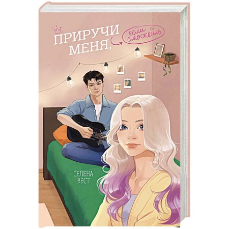 Отечественный любовный роман, книга Приручи меня, если сможешь заказать