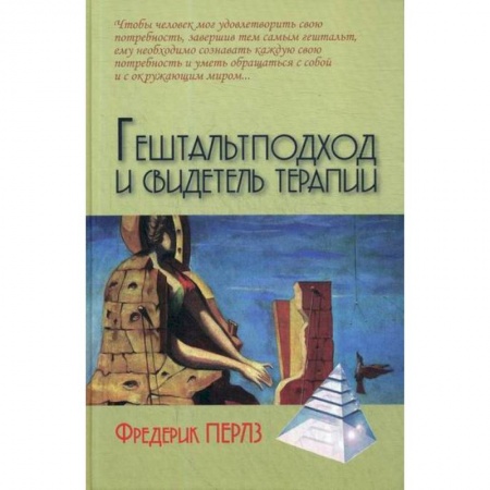 Психотерапия, книга Гештальтподход и свидетель терапии заказать