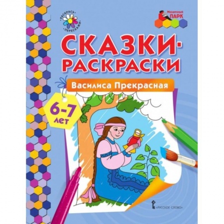 Раскраски, книга Сказки-раскраски Василиса Прекрасная 6-7 лет заказать