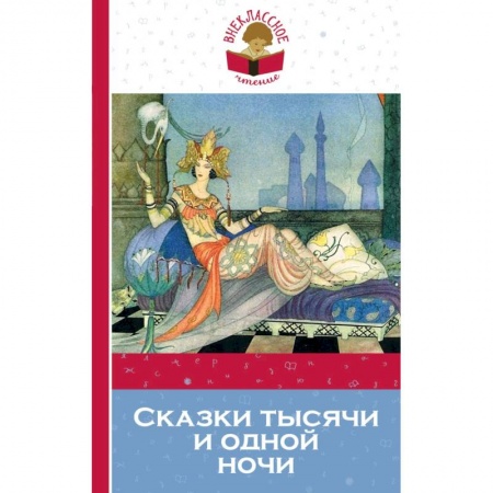 Сказки зарубежных писателей, книга Сказки тысячи и одной ночи заказать