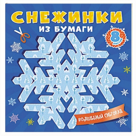 Другое, книга Снежинки из бумаги заказать
