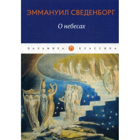 Избранные философские труды и речи, книга О небесах заказать