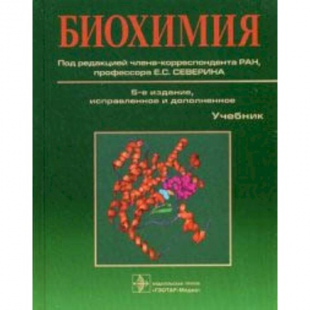 Медицина. Фармакология, книга Биохимия. Учебник. Гриф УМО по медицинскому образованию заказать
