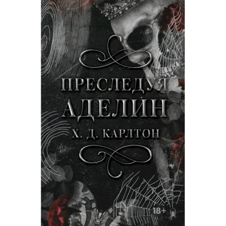 Зарубежное фэнтези, книга Преследуя Аделин. Специальное издание заказать