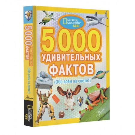 Факты, катастрофы, сенсации, книга 5000 удивительных фактов обо всем на свете заказать