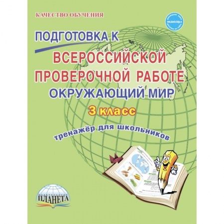 Природоведение. Окружающий мир, книга Окружающий мир. 3 класс. Всероссийская проверочная работа. Тренажер для обучения заказать