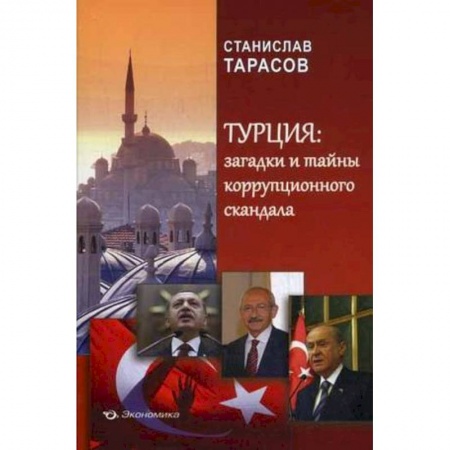 Книги, книга Турция: загадки и тайны коррупционного скандала заказать