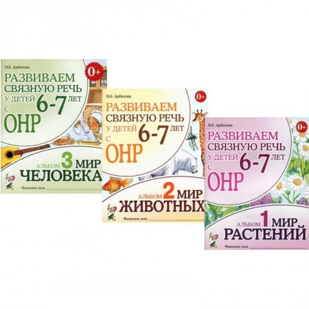 Коррекционная педагогика, книга Развиваем связную речь у детей 6-7 лет с ОНР. Комплект из 3-х альбомов заказать