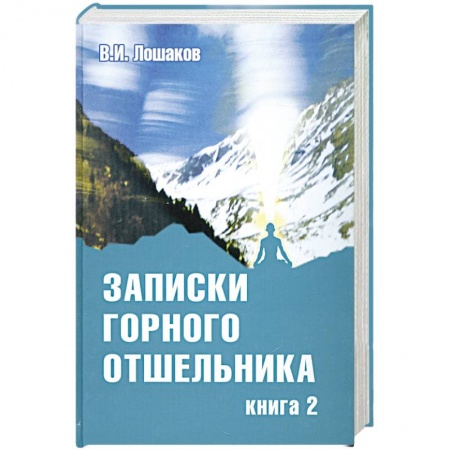 Книги, книга Записки горного отшельника. Книга 2 заказать