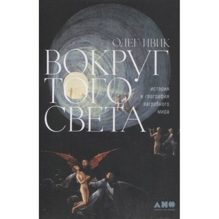 Загадки и тайны истории, книга Вокруг того света: история и география загробного мира заказать