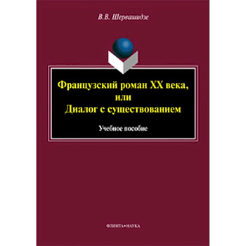 Французский роман XX века, или Диалог с существованием Французский роман XX века, или Диалог с существованием