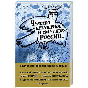 Чувство безмерное и смутное - Россия... Чувство безмерное и смутное - Россия...
