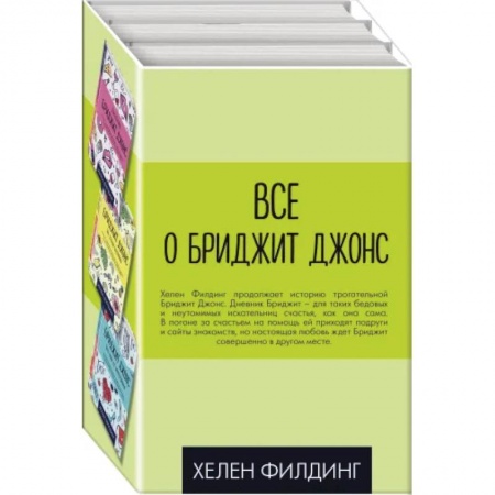 Зарубежный любовный роман, книга Все о Бриджит Джонс (комплект из 3 книг) заказать