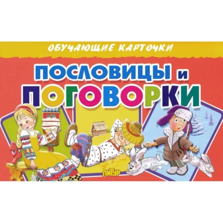 Игры на любой вкус, книга Карточки. Пословицы и поговорки  заказать