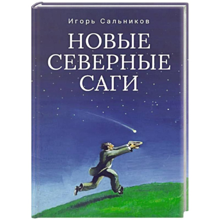 Русская современная проза, книга Новые северные саги заказать