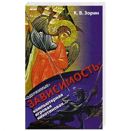Православие и общество, книга Одержимые. Зависимость: компьютерная, игровая, никотиновая заказать