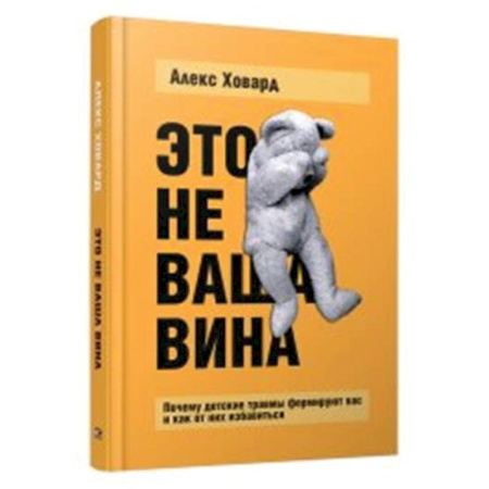 Психодиагностика, книга Это не ваша вина. Почему детские травмы формируют вас и как от них избавиться заказать
