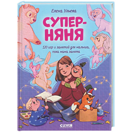 Игры на любой вкус, книга Суперняня. 120 игр и занятий для малыша, пока мама занята заказать