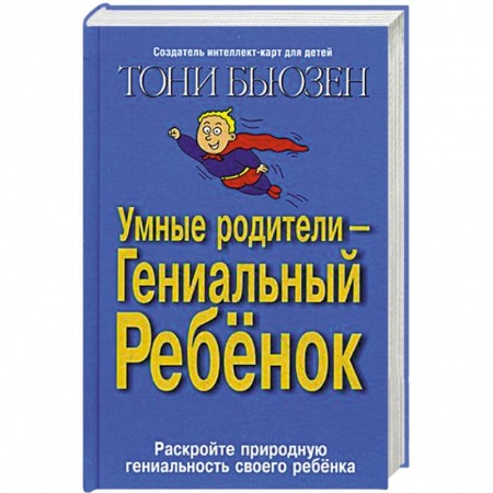 Книги, книга Умные родители - гениальный ребенок заказать