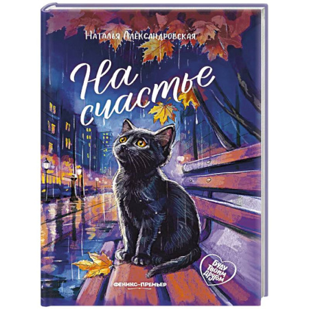 Повести и рассказы о животных, книга На счастье заказать