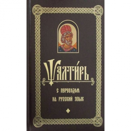 Богослужебные издания, книга Псалтирь с переводом на русском языке заказать
