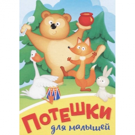 Знакомство с миром, развитие малыша, книга Потешки для малышей заказать