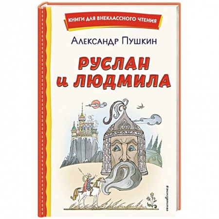 Сказки отечественных писателей, книга Руслан и Людмила заказать